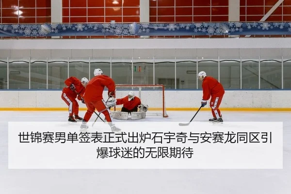 世锦赛男单签表正式出炉石宇奇与安赛龙同区引爆球迷的无限期待