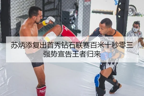 苏炳添复出首秀钻石联赛百米十秒零三强势宣告王者归来