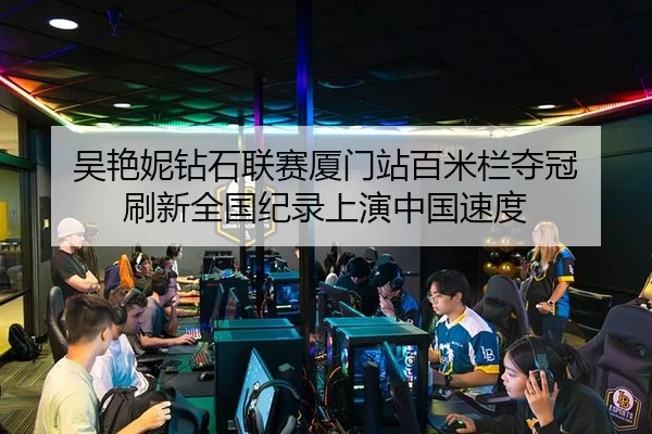 吴艳妮钻石联赛厦门站百米栏夺冠 刷新全国纪录上演中国速度