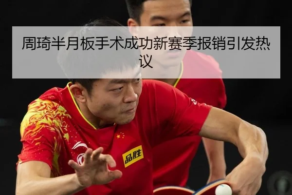 周琦半月板手术成功新赛季报销引发热议